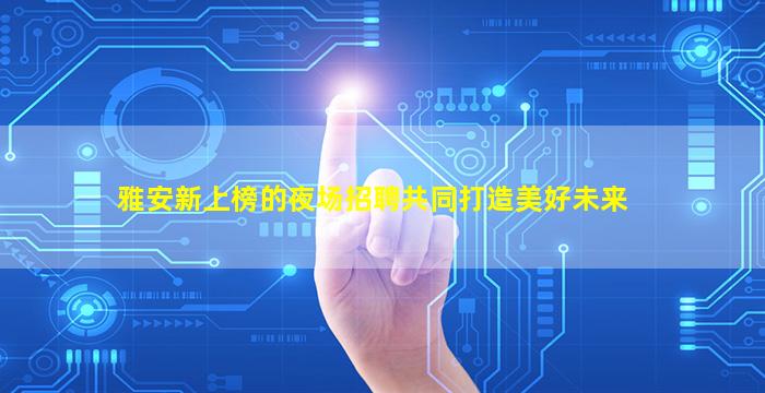 黄冈酒吧招聘